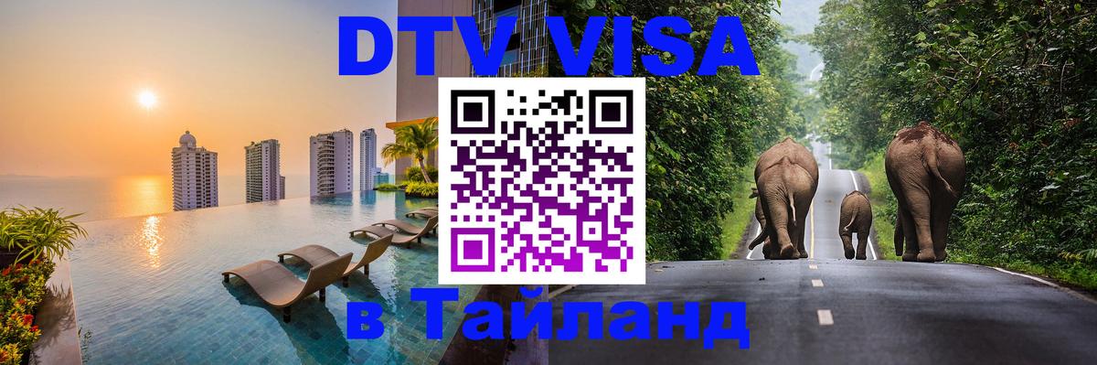 VISA в Тайланд для удалёнщиков 