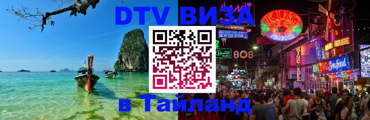 Оформить DTV визу в Тайланд Кишинёв 