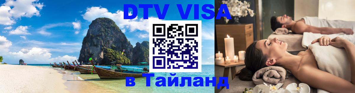 DTV Visa Thailand — прайс и условия, виза без дополнительных документов - 04.10.2025 